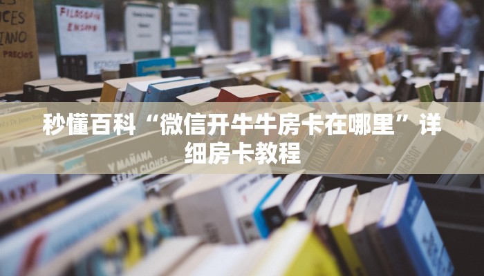 秒懂百科“微信开牛牛房卡在哪里”详细房卡教程