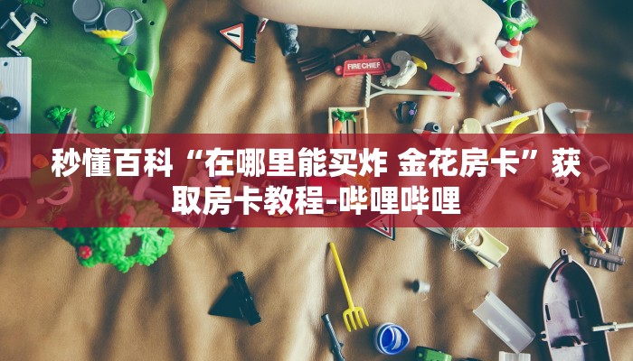 房卡必备教程“新皇豪大厅怎么买房卡”房卡链接获取