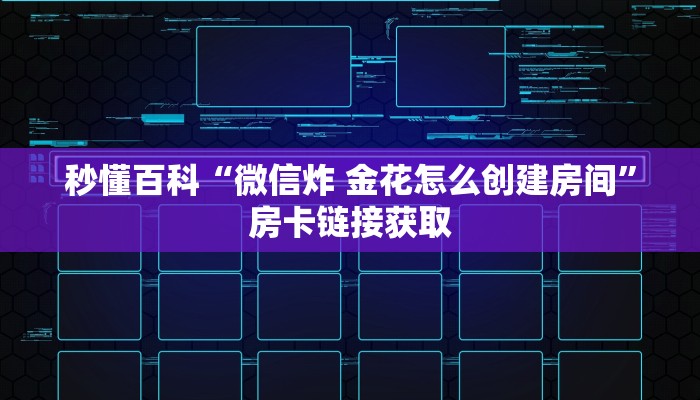 秒懂百科“微信炸 金花怎么创建房间”房卡链接获取