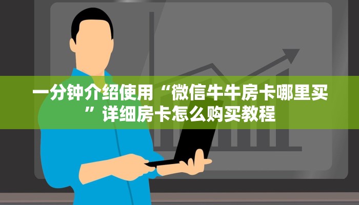 秒懂教程“炸 金花链接创建房间怎么弄”房卡详细充值