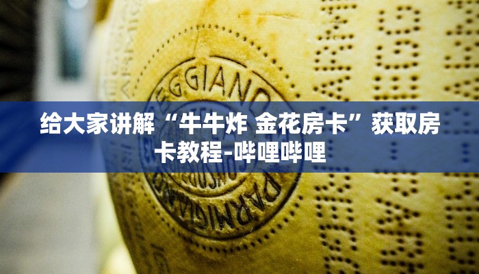 给大家讲解“牛牛炸 金花房卡”获取房卡教程-哔哩哔哩