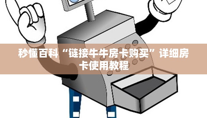 秒懂百科“链接牛牛房卡购买”详细房卡使用教程