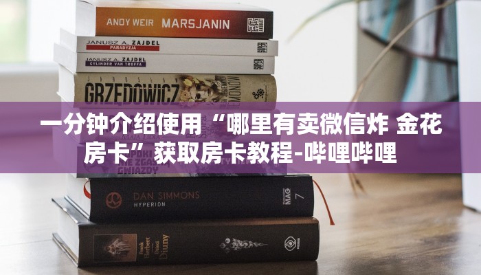 一分钟介绍使用“哪里有卖微信炸 金花房卡”获取房卡教程-哔哩哔哩