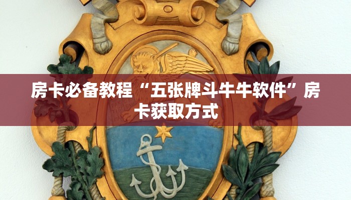 房卡必备教程“五张牌斗牛牛软件”房卡获取方式