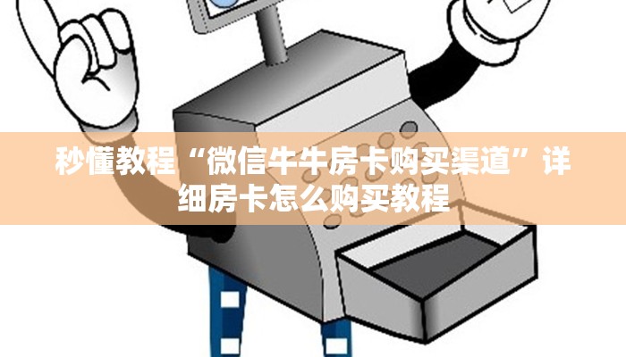 秒懂教程“微信牛牛房卡购买渠道”详细房卡怎么购买教程