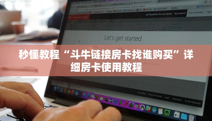 秒懂教程“斗牛链接房卡找谁购买”详细房卡使用教程