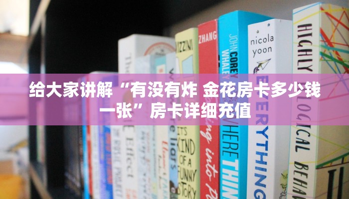 给大家讲解“有没有炸 金花房卡多少钱一张”房卡详细充值