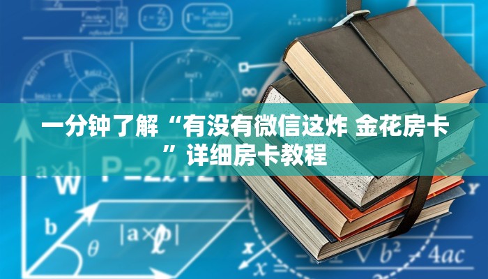 一分钟了解“有没有微信这炸 金花房卡”详细房卡教程