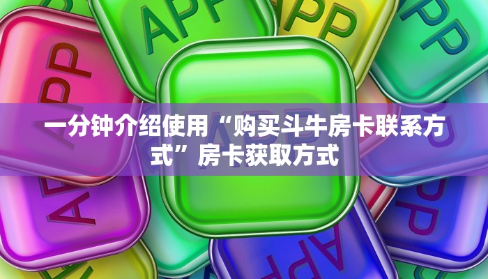 房卡必备教程“微信金花群房卡哪里买”房卡获取方式
