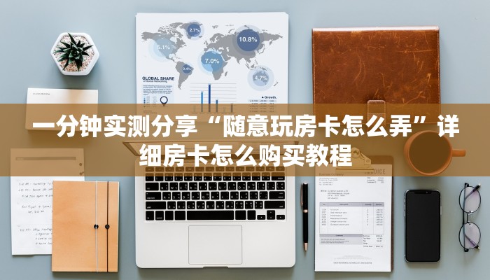 房卡必备教程“炸 金花微信开房”房卡链接获取