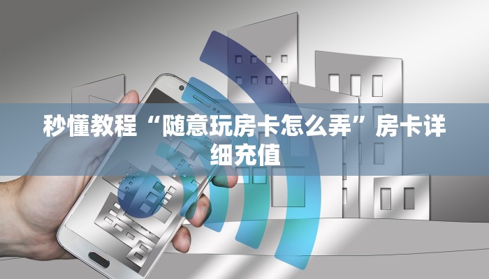 一分钟介绍使用“微信好友炸 金花房间链接怎么设置”详细房卡使用教程