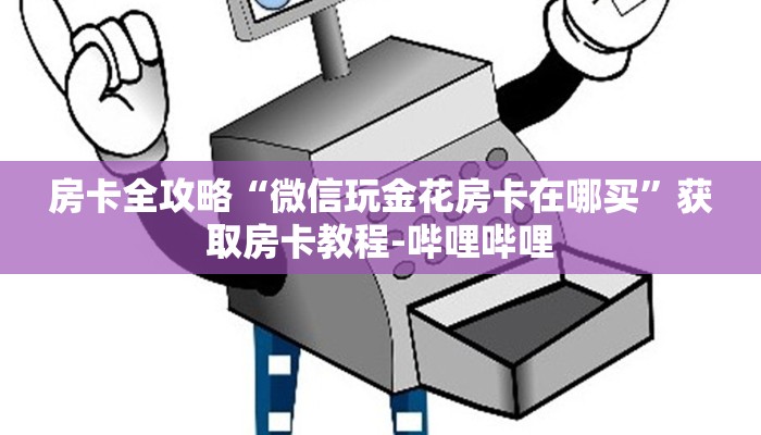 房卡全攻略“微信玩金花房卡在哪买”获取房卡教程-哔哩哔哩