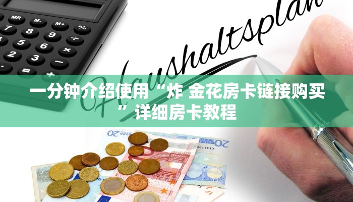 一分钟介绍使用“炸 金花房卡链接购买”详细房卡教程