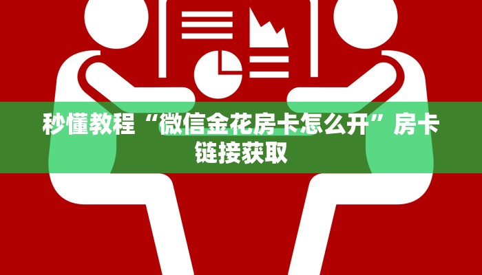 秒懂教程“微信金花房卡怎么开”房卡链接获取