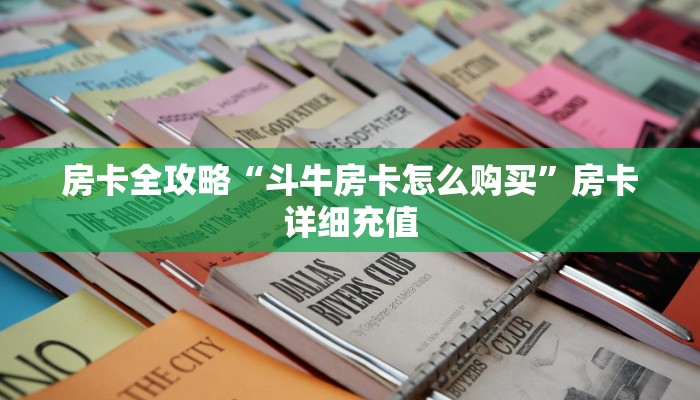 房卡全攻略“斗牛房卡怎么购买”房卡详细充值