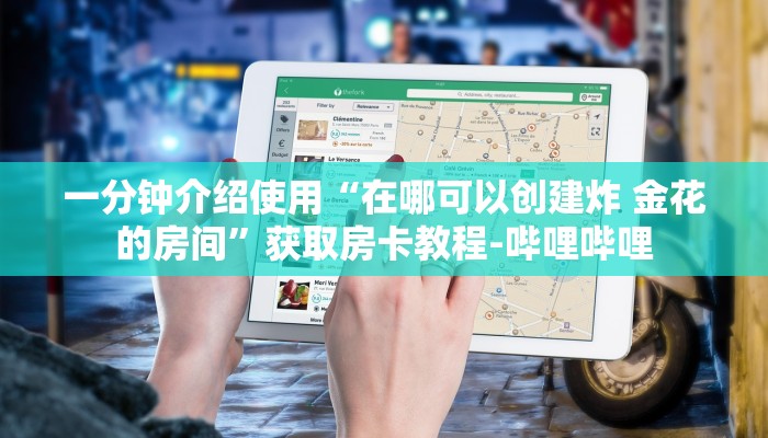 一分钟介绍使用“在哪可以创建炸 金花的房间”获取房卡教程-哔哩哔哩