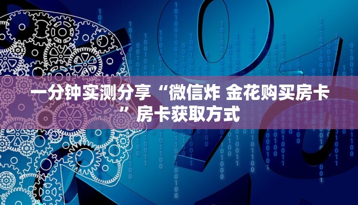 一分钟实测分享“微信炸 金花购买房卡”房卡获取方式