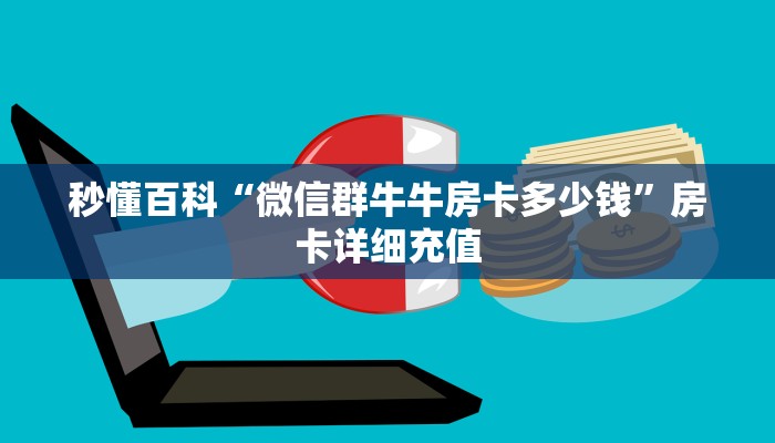 秒懂百科“微信群牛牛房卡多少钱”房卡详细充值