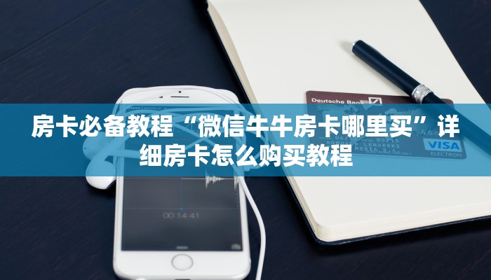 房卡必备教程“微信牛牛房卡哪里买”详细房卡怎么购买教程