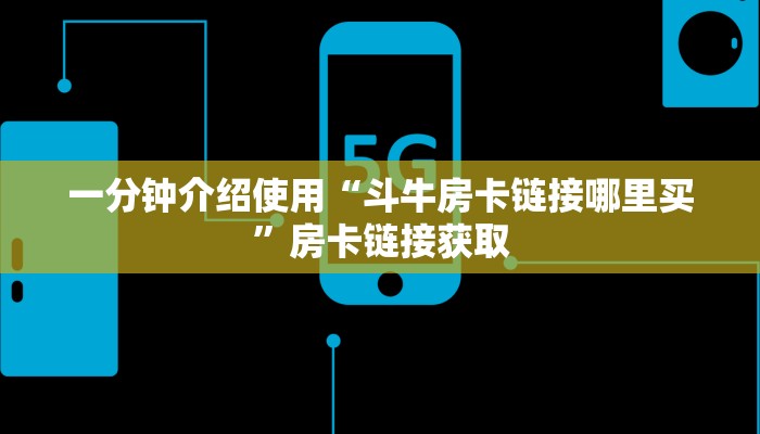一分钟介绍使用“斗牛房卡链接哪里买”房卡链接获取