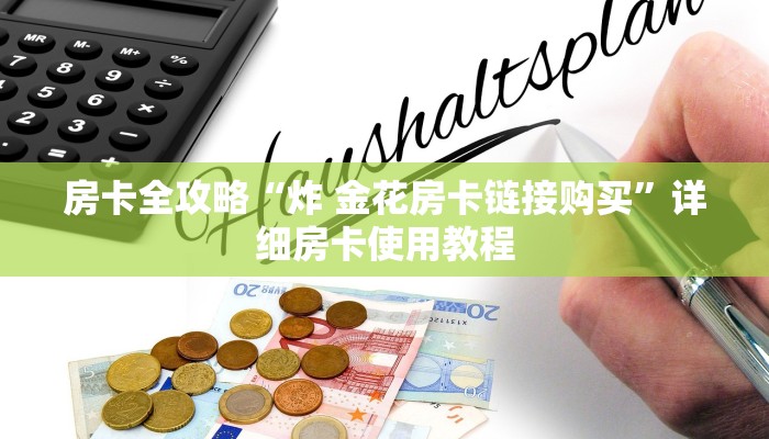 房卡全攻略“炸 金花房卡链接购买”详细房卡使用教程