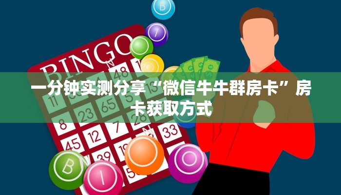 秒懂百科“微信金花房卡在哪买”链接房卡在哪里获取