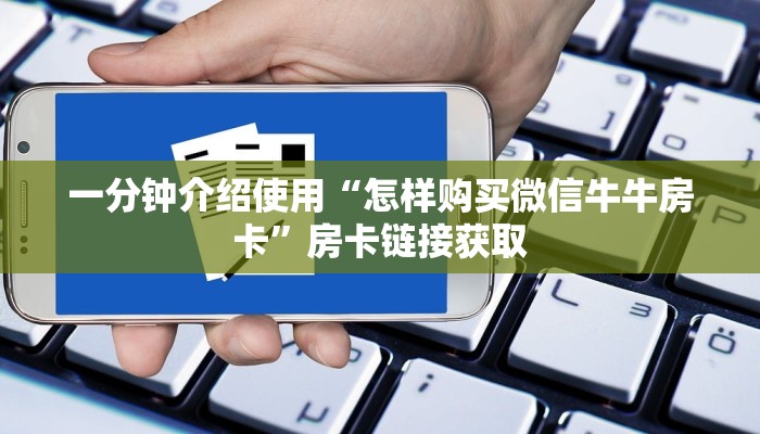 秒懂教程“炸 金花房卡链接怎么买”房卡链接获取