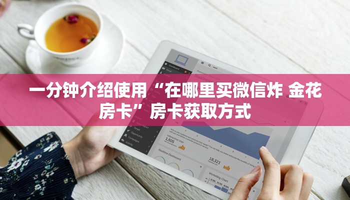 一分钟介绍使用“在哪里买微信炸 金花房卡”房卡获取方式