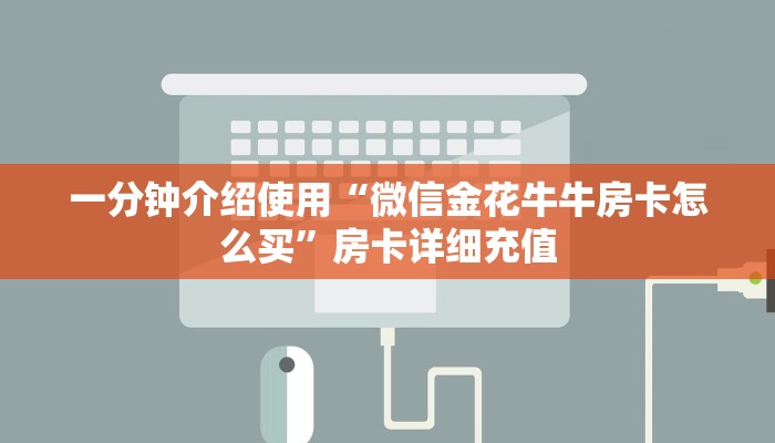 一分钟介绍使用“微信金花牛牛房卡怎么买”房卡详细充值
