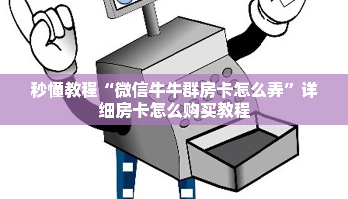 秒懂教程“微信牛牛群房卡怎么弄”详细房卡怎么购买教程