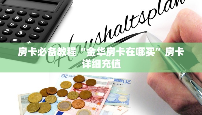 房卡必备教程“金华房卡在哪买”房卡详细充值