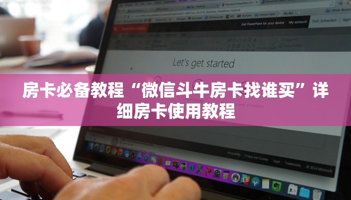 房卡必备教程“微信斗牛房卡找谁买”详细房卡使用教程