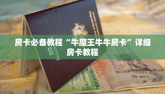 房卡必备教程“牛魔王牛牛房卡”详细房卡教程