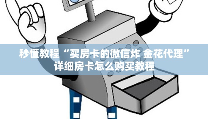 秒懂教程“买房卡的微信炸 金花代理”详细房卡怎么购买教程