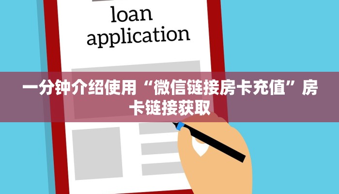 一分钟介绍使用“微信链接房卡充值”房卡链接获取