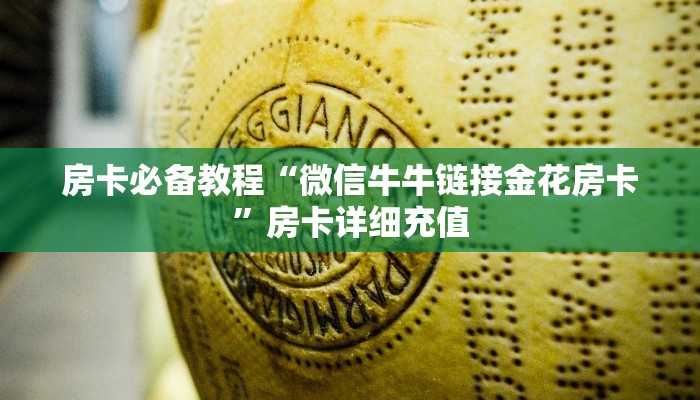 房卡必备教程“微信牛牛链接金花房卡”房卡详细充值