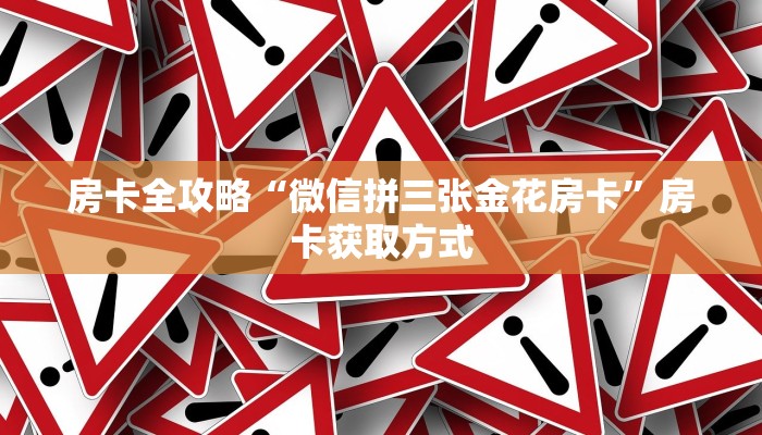 房卡全攻略“微信拼三张金花房卡”房卡获取方式