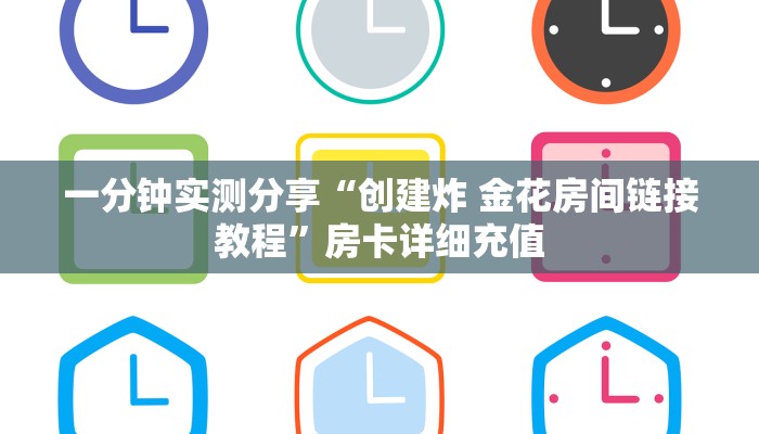 一分钟实测分享“创建炸 金花房间链接教程”房卡详细充值
