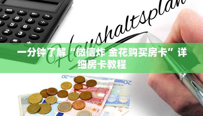 一分钟了解“微信炸 金花购买房卡”详细房卡教程
