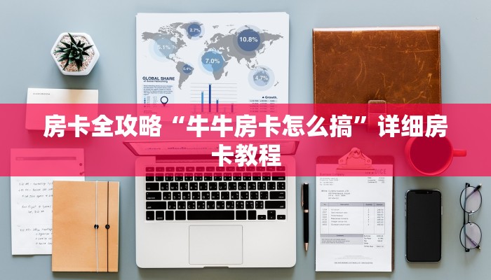 房卡全攻略“牛牛房卡怎么搞”详细房卡教程