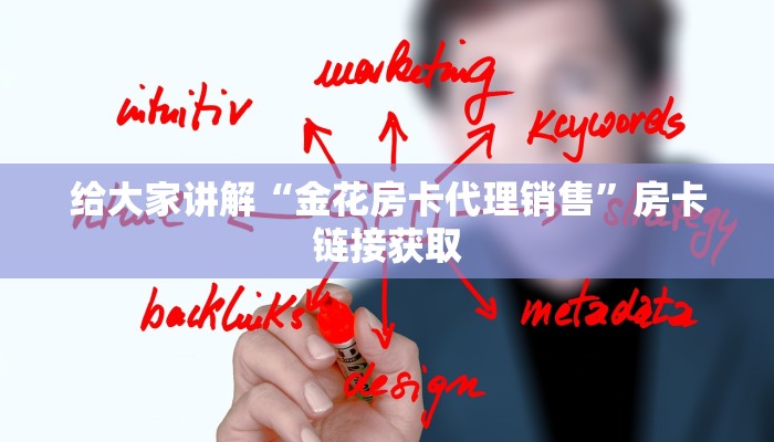 给大家讲解“金花房卡代理销售”房卡链接获取