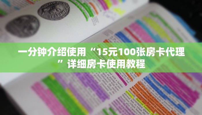 一分钟介绍使用“15元100张房卡代理”详细房卡使用教程