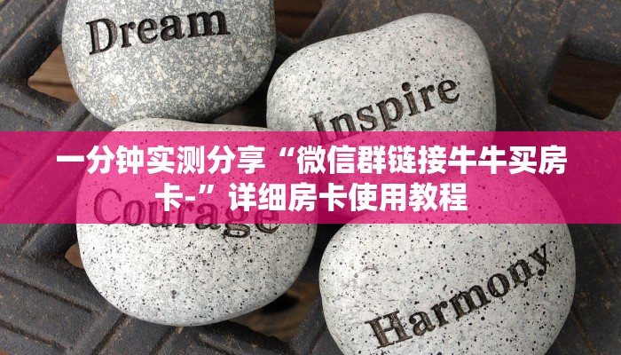 一分钟实测分享“微信群链接牛牛买房卡-”详细房卡使用教程