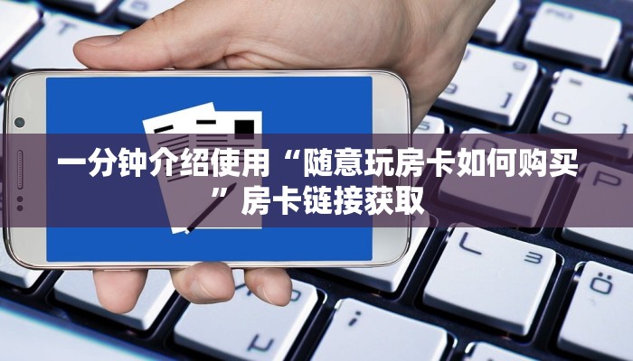 一分钟介绍使用“随意玩房卡如何购买”房卡链接获取