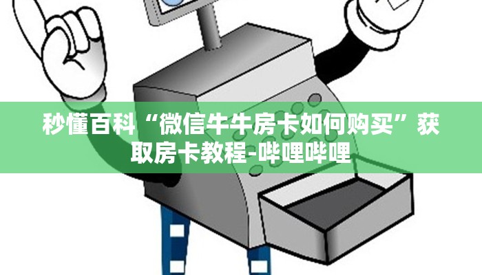 一分钟实测分享“微信金花房卡房间怎么弄”获取房卡教程-哔哩哔哩