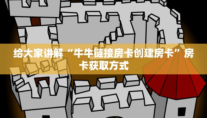 给大家讲解“微信炸 金花房间链接在哪”详细房卡使用教程