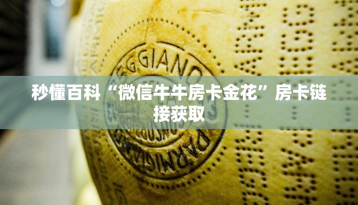 秒懂百科“微信牛牛房卡金花”房卡链接获取