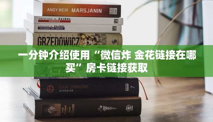 一分钟介绍使用“拼三张金花房卡哪里买?”详细房卡怎么购买教程