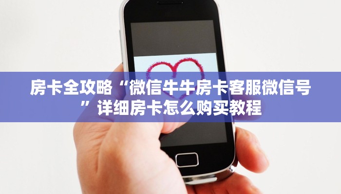 房卡全攻略“微信牛牛房卡客服微信号”详细房卡怎么购买教程