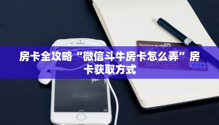 房卡全攻略“微信斗牛房卡怎么弄”房卡获取方式